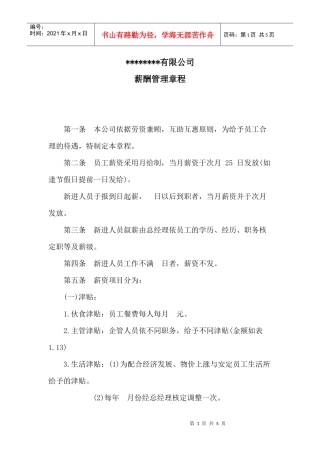 某公司薪酬管理章程