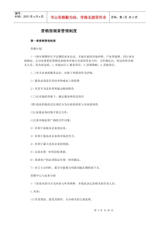 某公司营销部规章管理制度--雪刹儿