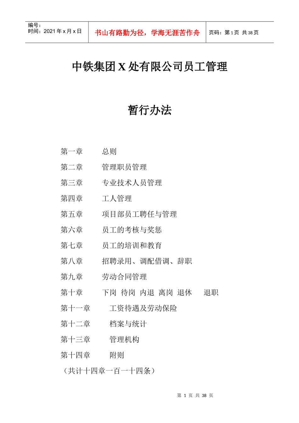 某公司员工管理暂行办法_第1页