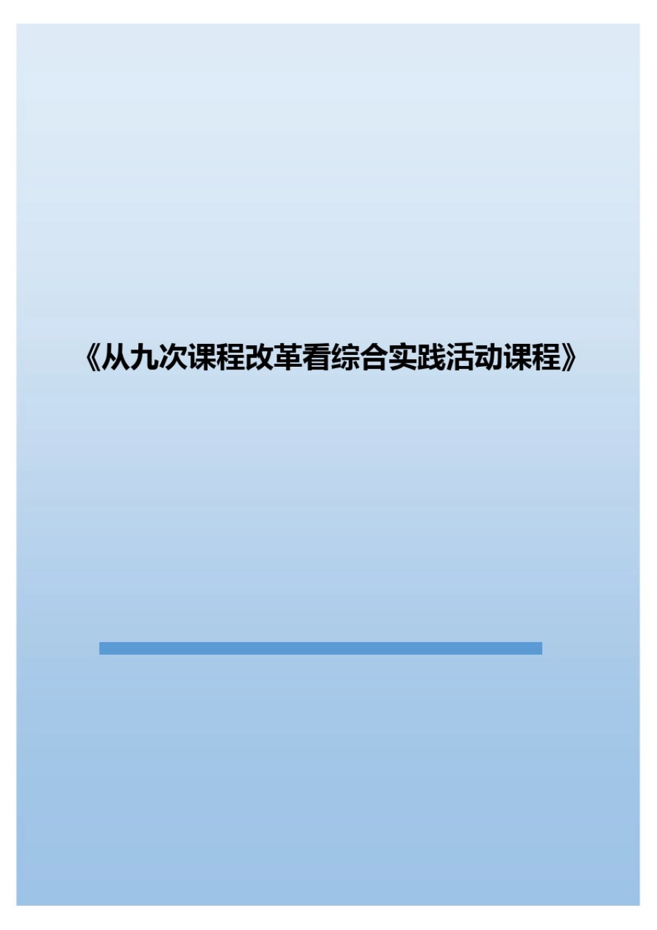 从九次课程改革看综合实践活动课程_第1页