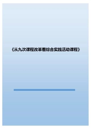 从九次课程改革看综合实践活动课程