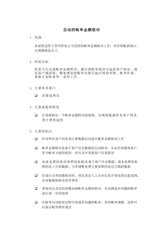 某供电公司自动的帐单金额核对