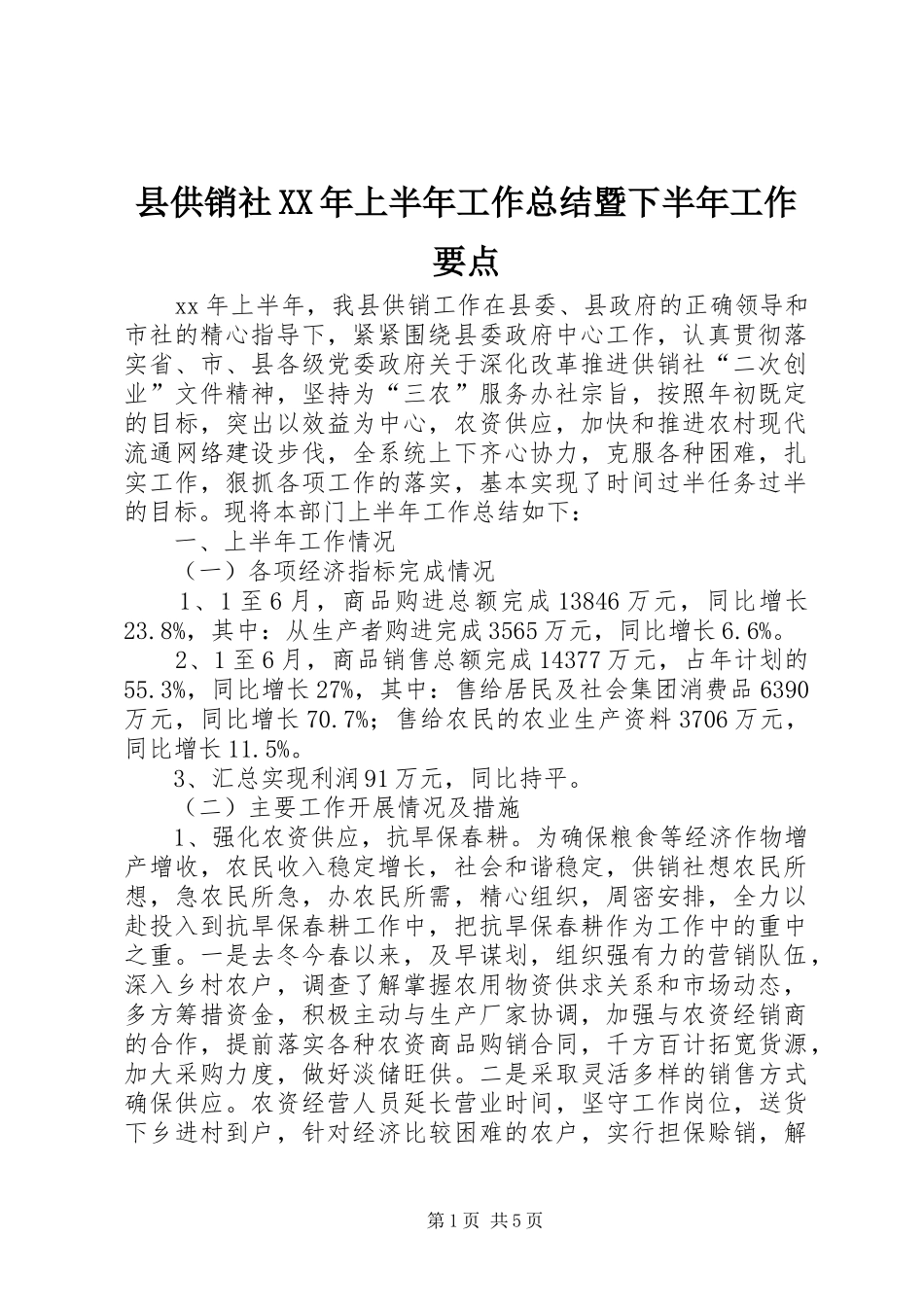 县供销社上半年工作总结暨下半年工作要点_第1页