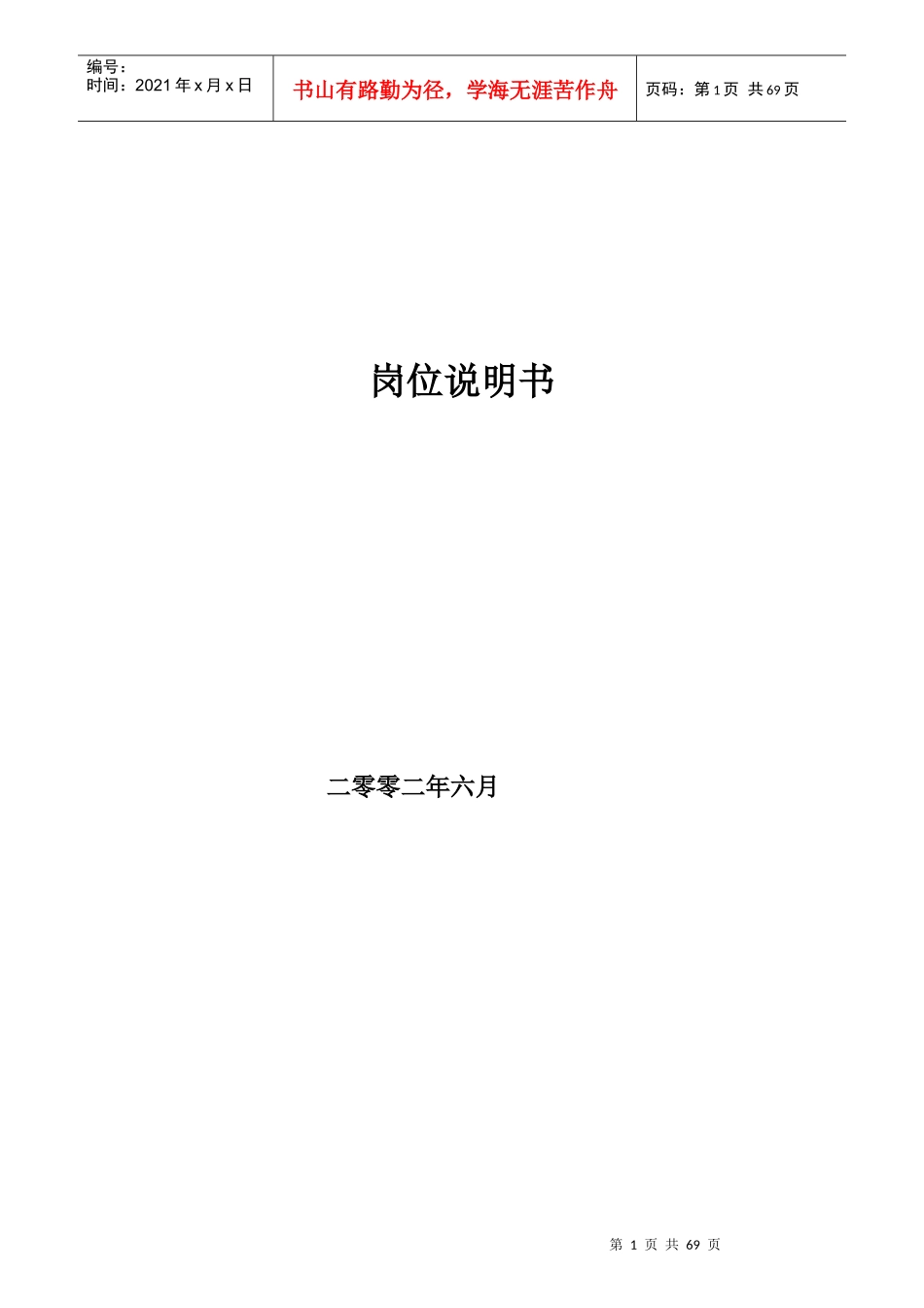 某公司岗位职务说明书手册_第1页