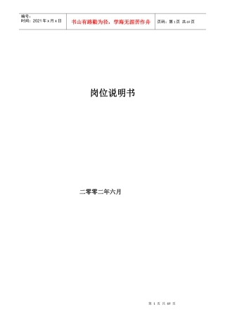 某公司岗位职务说明书手册