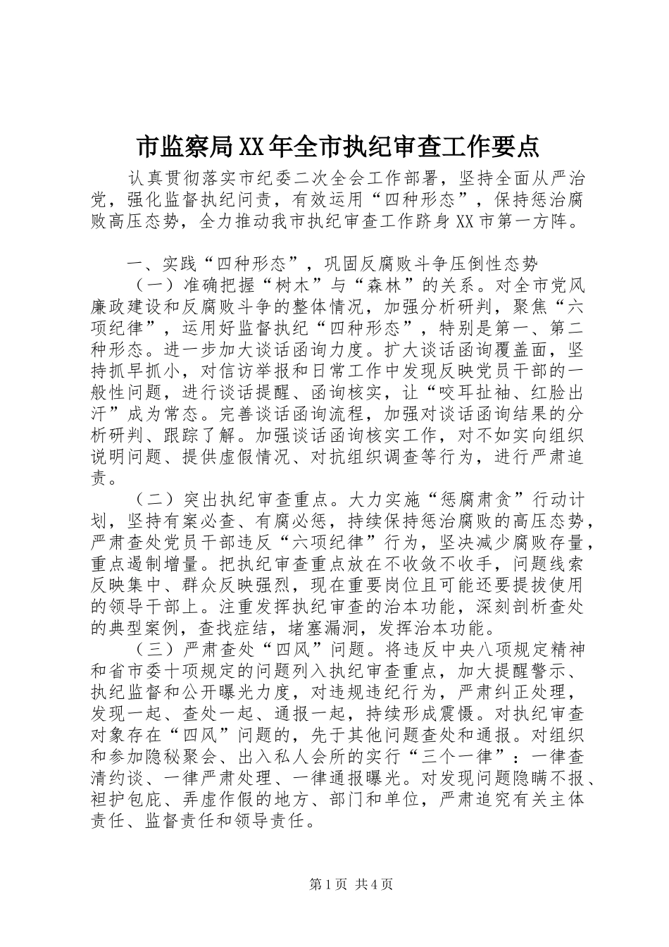 市监察局全市执纪审查工作要点_第1页