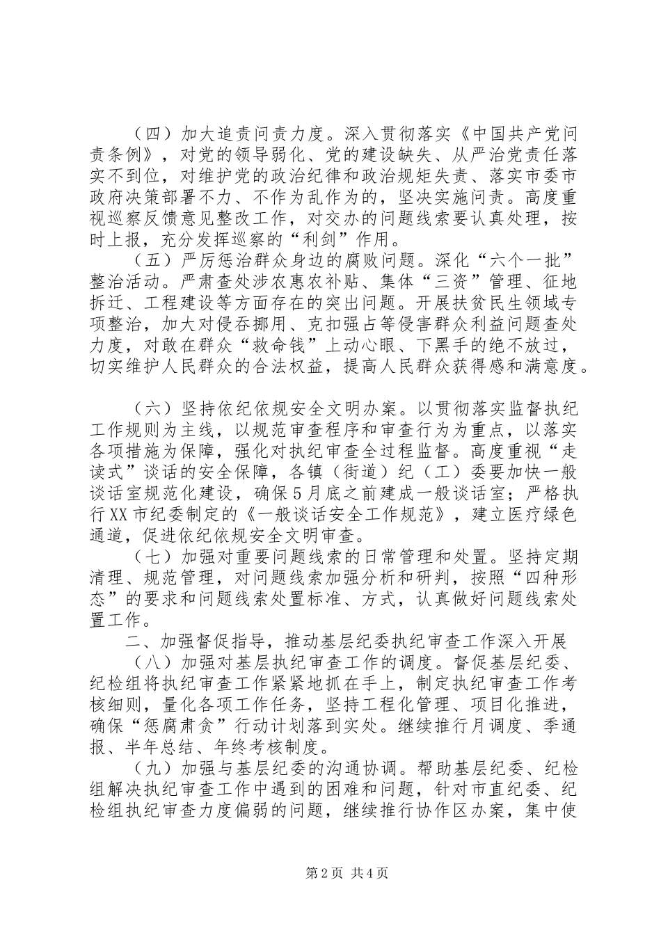 市监察局全市执纪审查工作要点_第2页