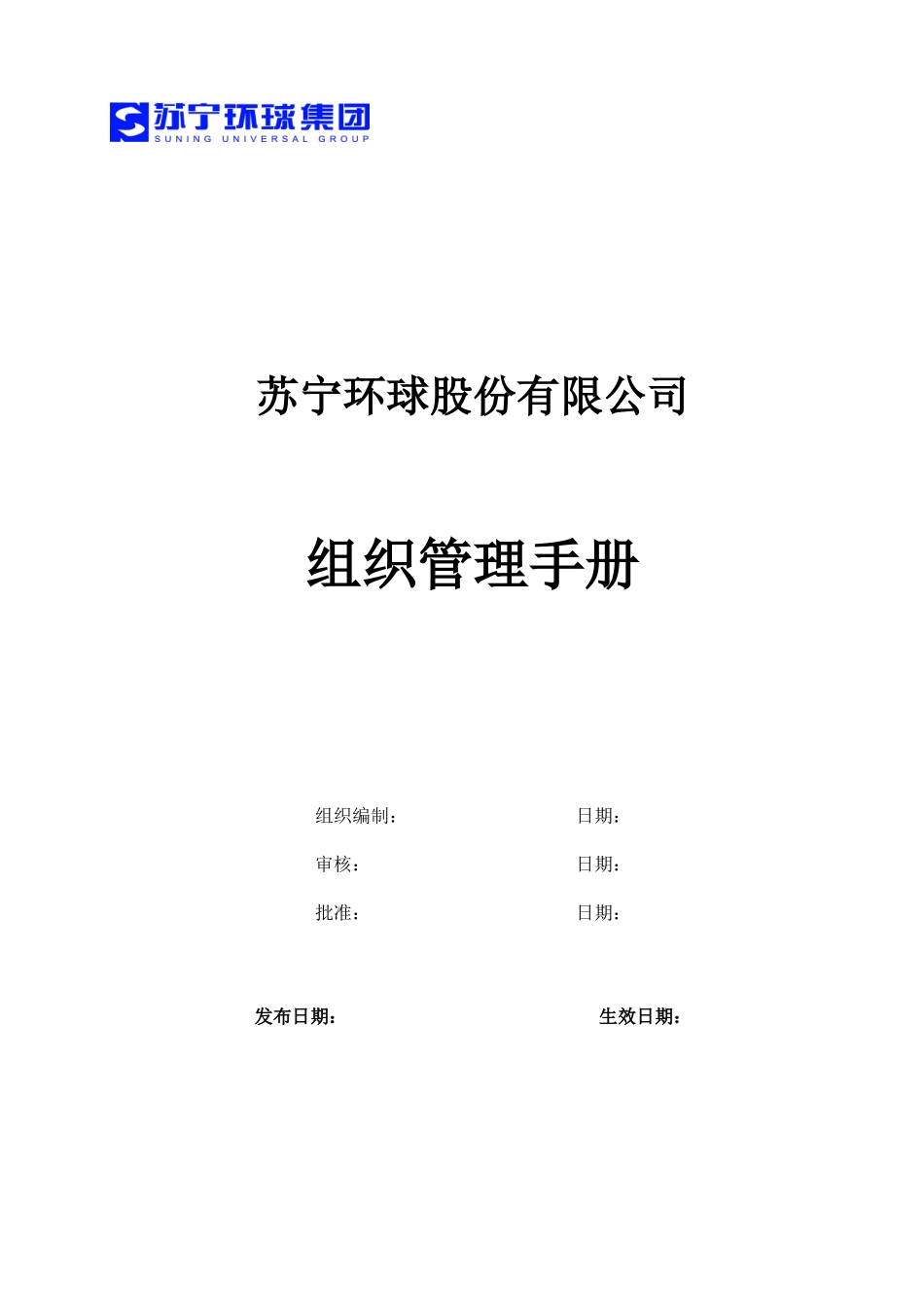 某公司组织管理手册(DOC 59页)_第1页