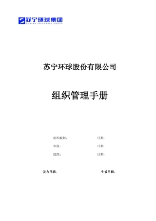 某公司组织管理手册(DOC 59页)