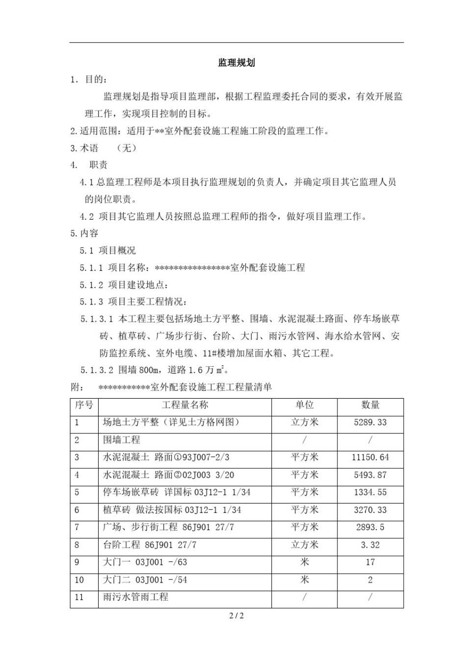室外配套设施工程监理规划_第3页