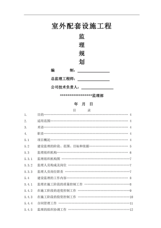 室外配套设施工程监理规划