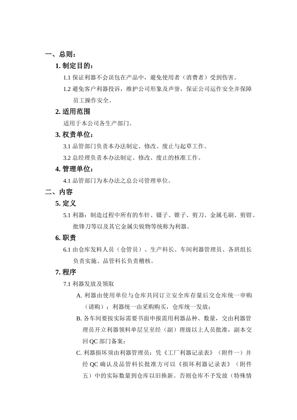 某公司工厂利器管理方法_第1页