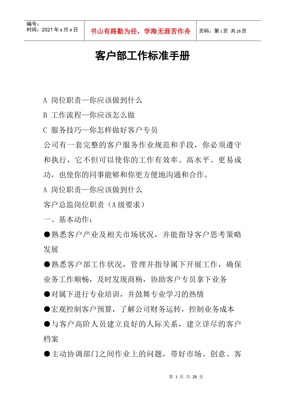 某公司客户部工作标准手册_第1页