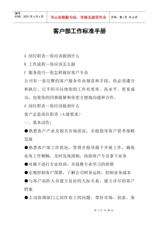 某公司客户部工作标准手册