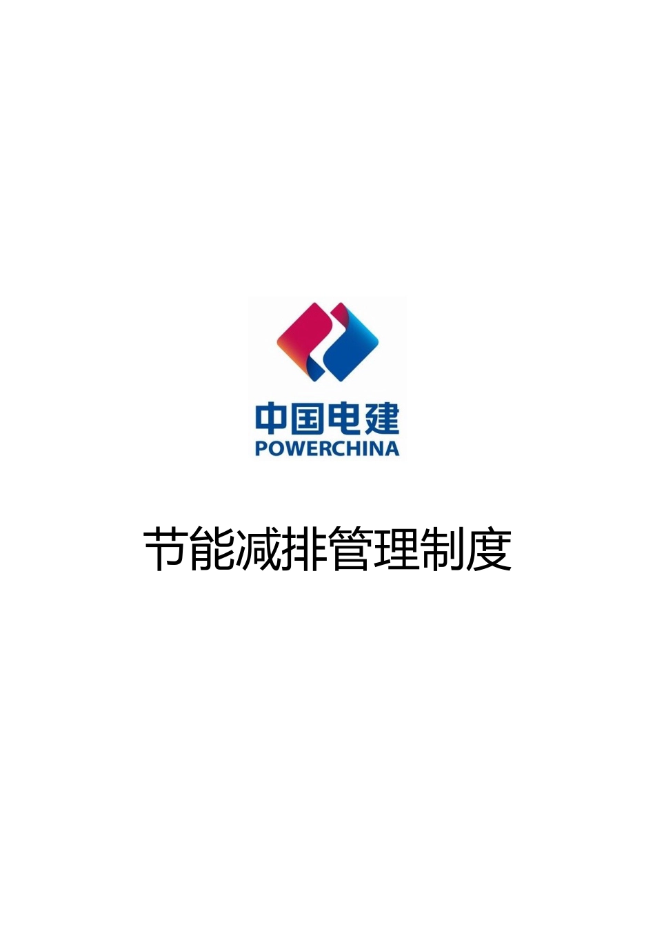 某公司节能减排管理制度汇编_第1页