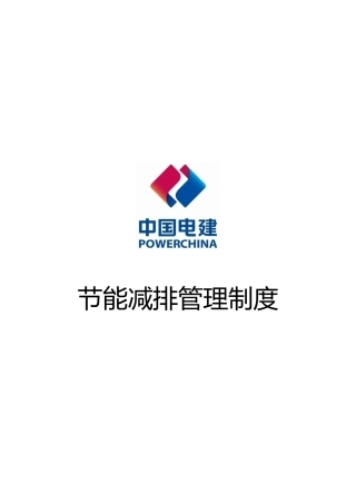 某公司节能减排管理制度汇编