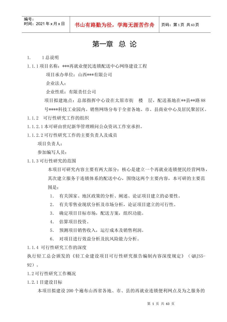 某便民连锁配送中心网络建设工程概论_第1页