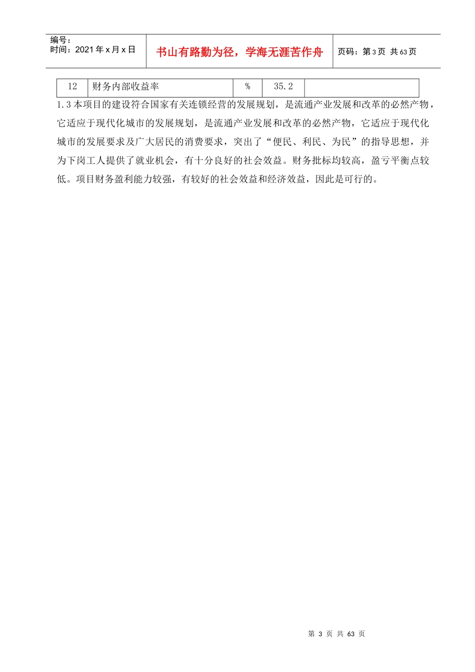 某便民连锁配送中心网络建设工程概论_第3页