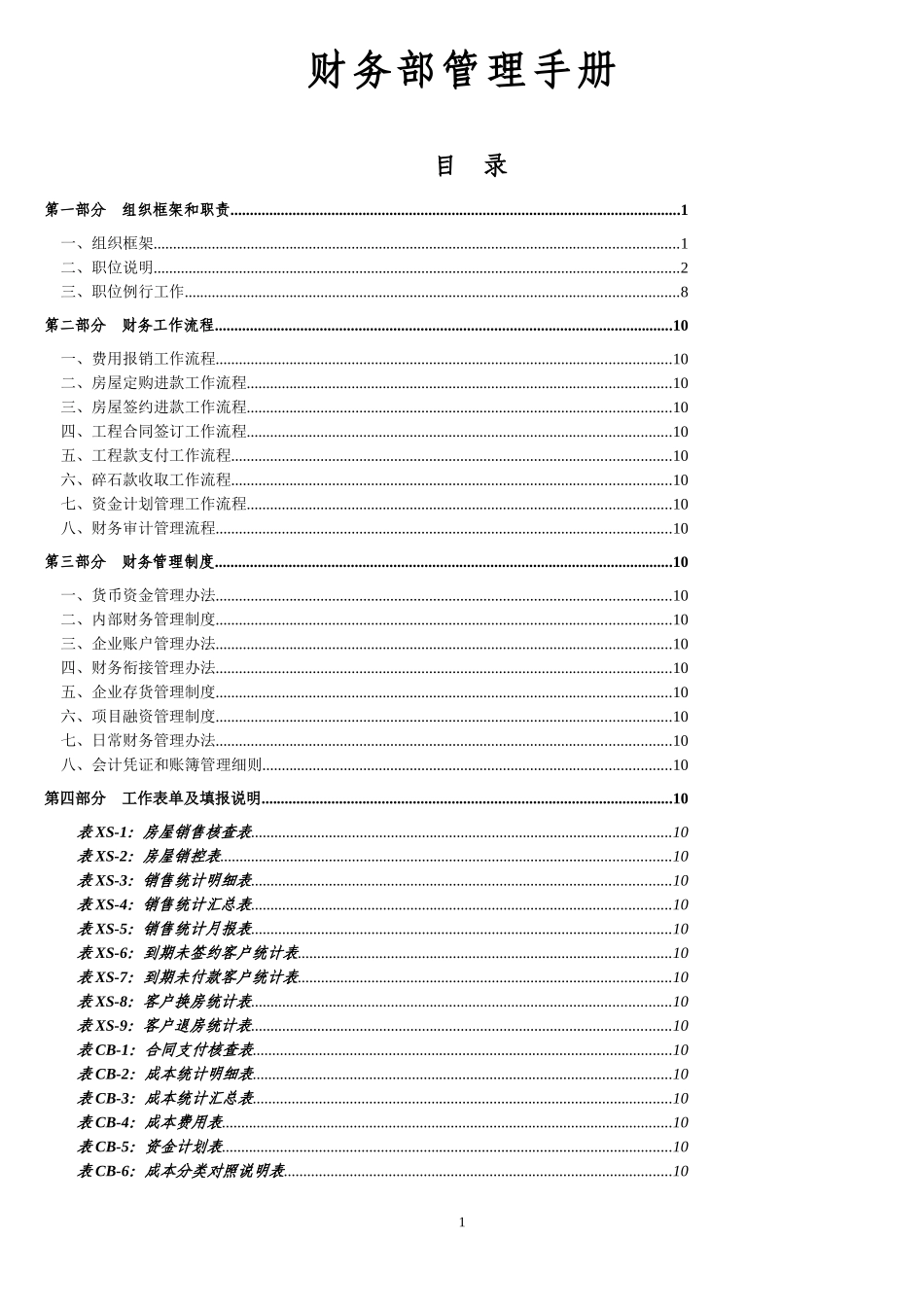 某公司财务部管理手册(DOC 60页)_第1页