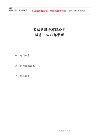 某信息服务有限公司话务中心内部管理