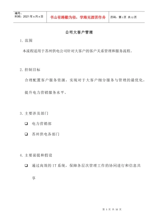 某供电公司大客户管理制度