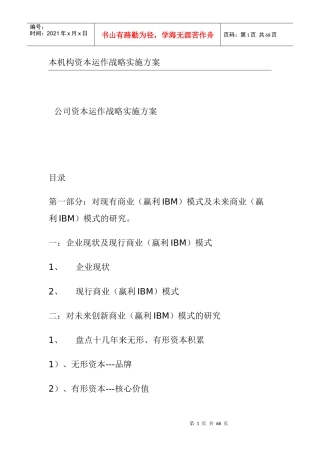 某公司资本运作战略实施方案