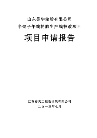 某公司半钢子午线轮胎生产线技改项目申请报告