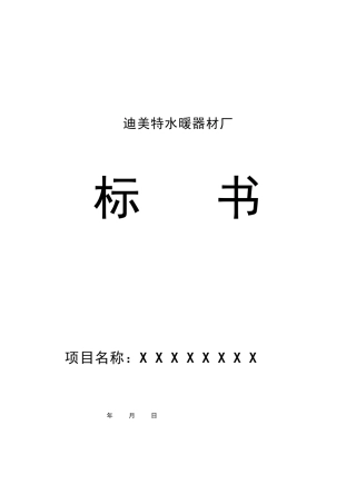 某公司投标书范本(DOC 36页)1