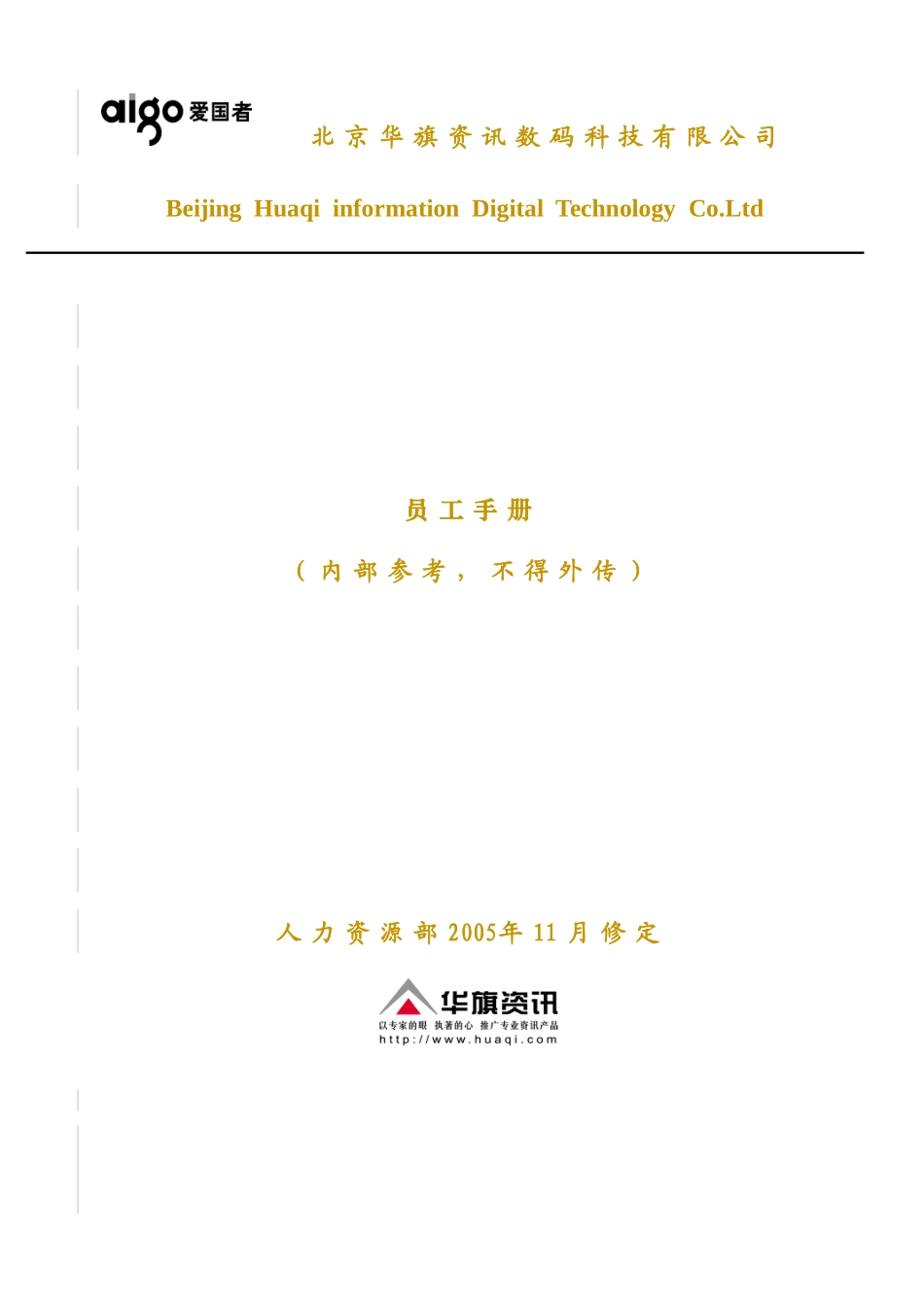 某公司人力资源部员工手册_第1页
