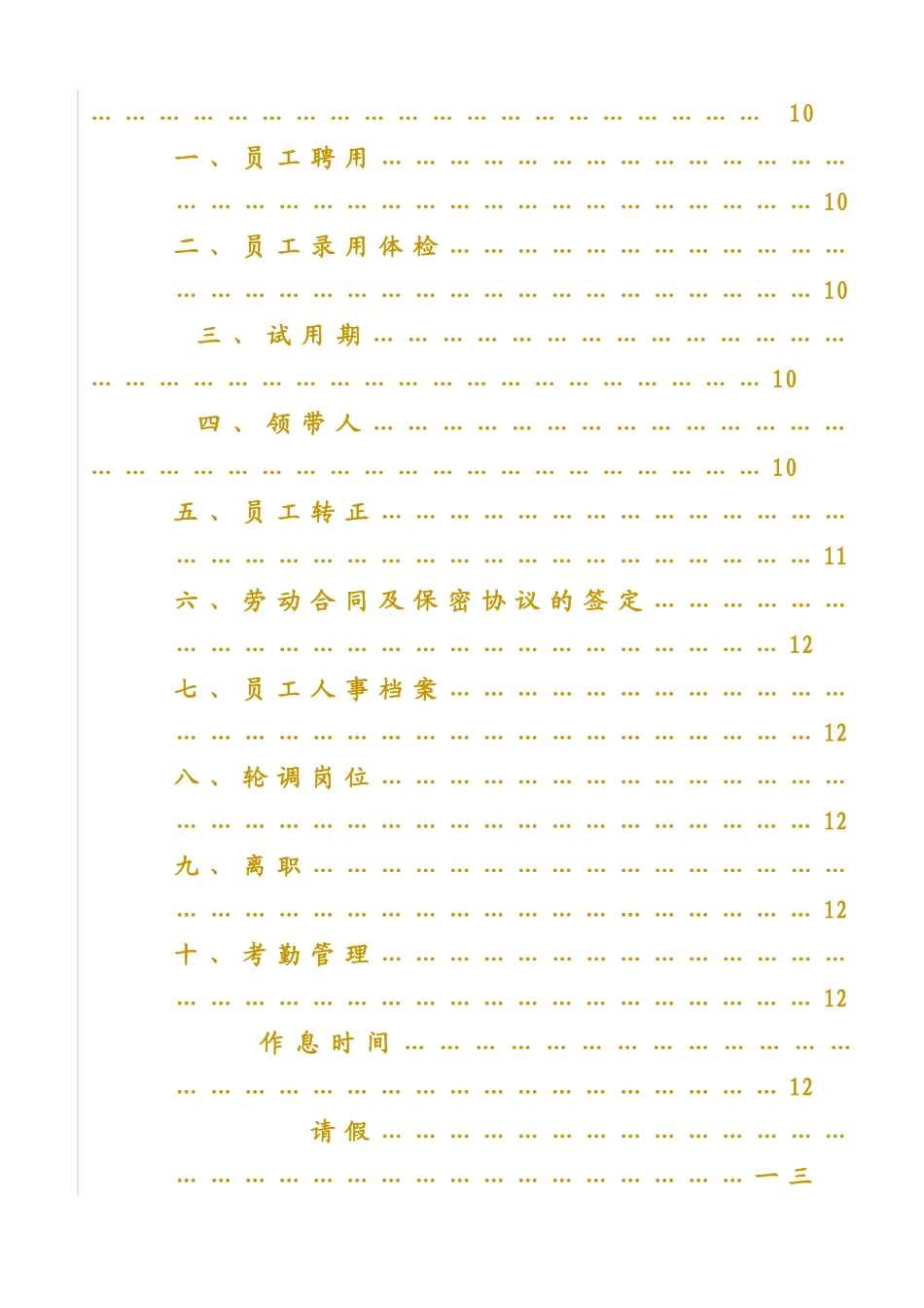 某公司人力资源部员工手册_第3页