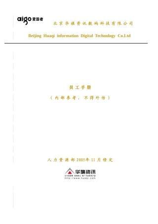 某公司人力资源部员工手册