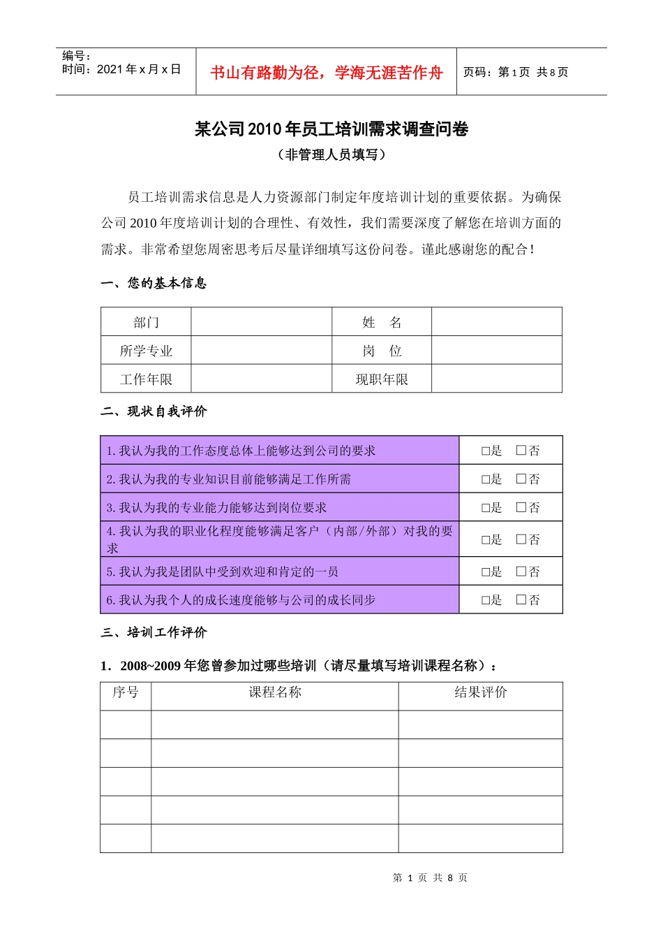 某公司培训需求调查问卷_第1页