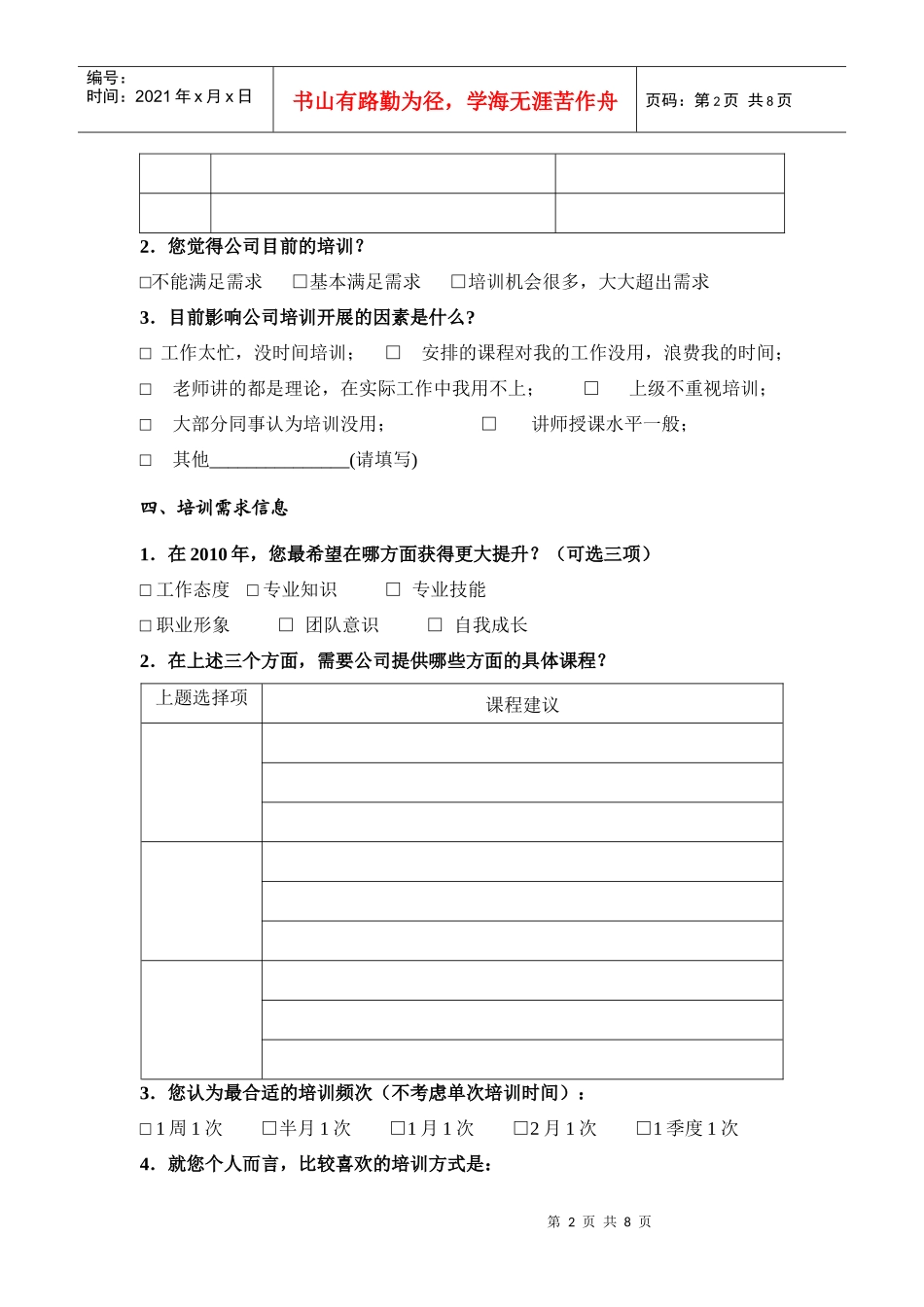 某公司培训需求调查问卷_第2页