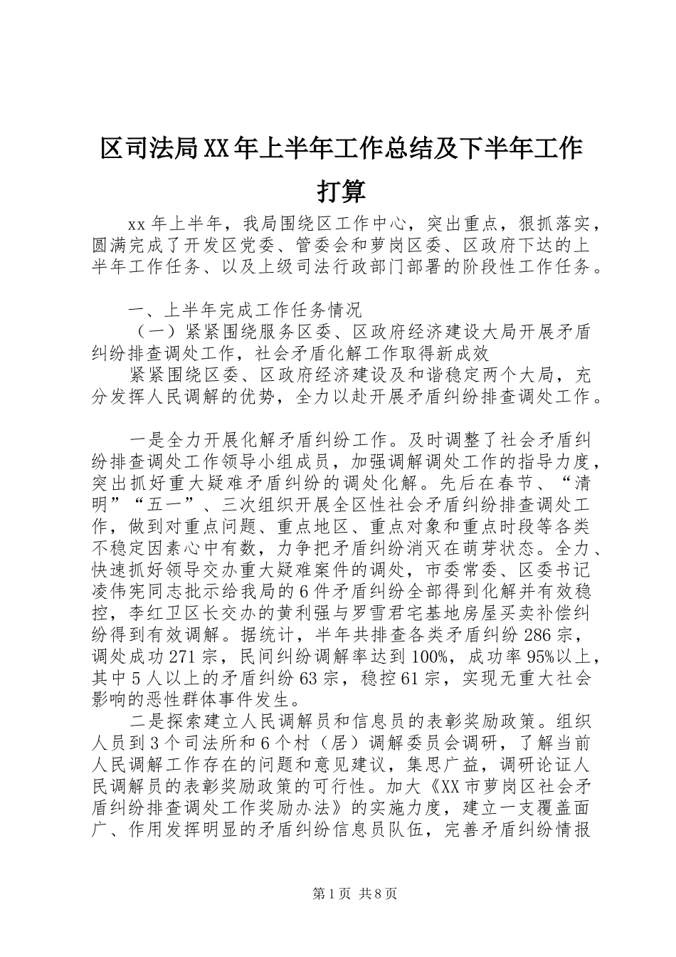区司法局上半年工作总结及下半年工作打算_第1页