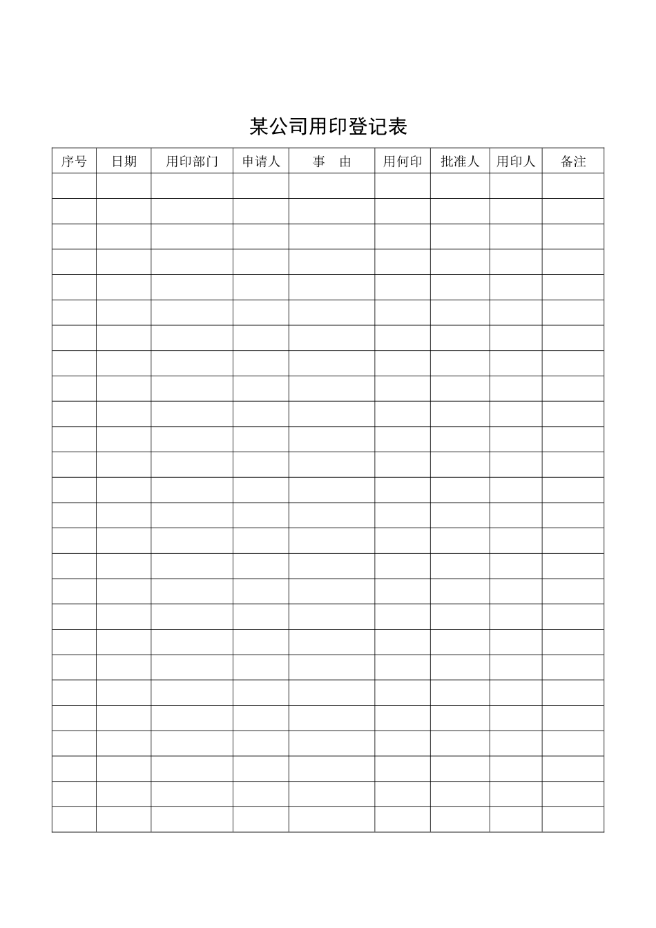 某公司用印登记表_第1页