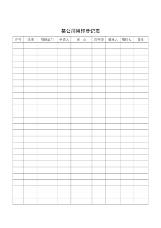 某公司用印登记表