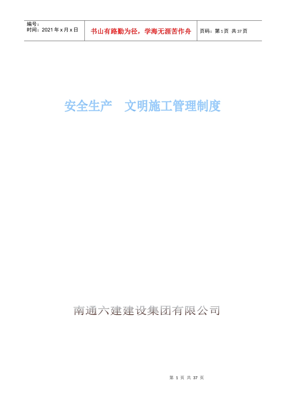 某公司安全生产文明施工管理制度汇编_第1页