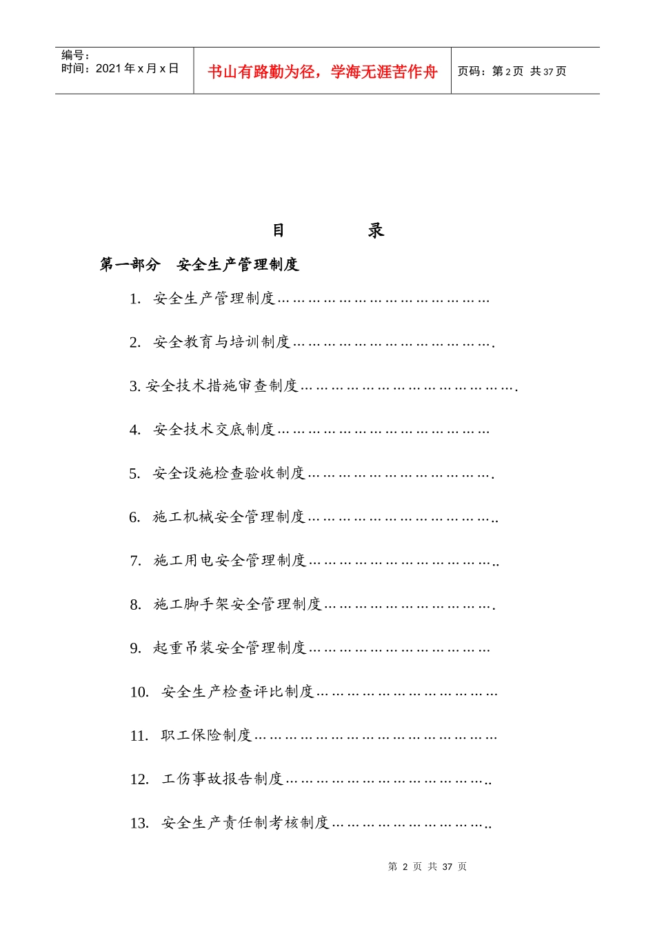 某公司安全生产文明施工管理制度汇编_第2页