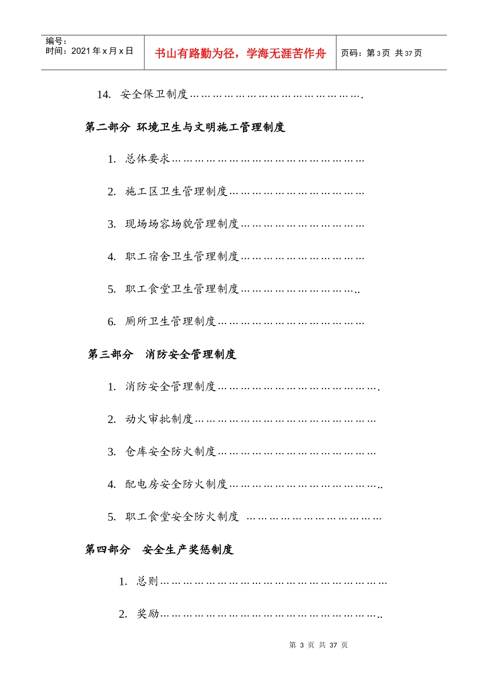 某公司安全生产文明施工管理制度汇编_第3页