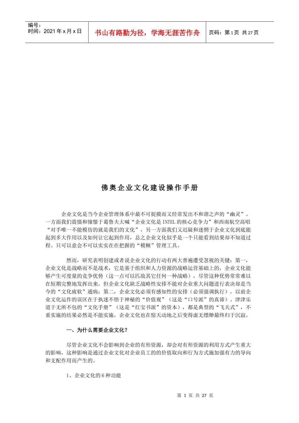 某公司企业文化建设操作手册_第1页