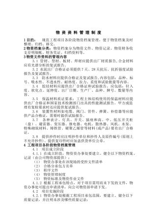 某公司物资资料管理制度
