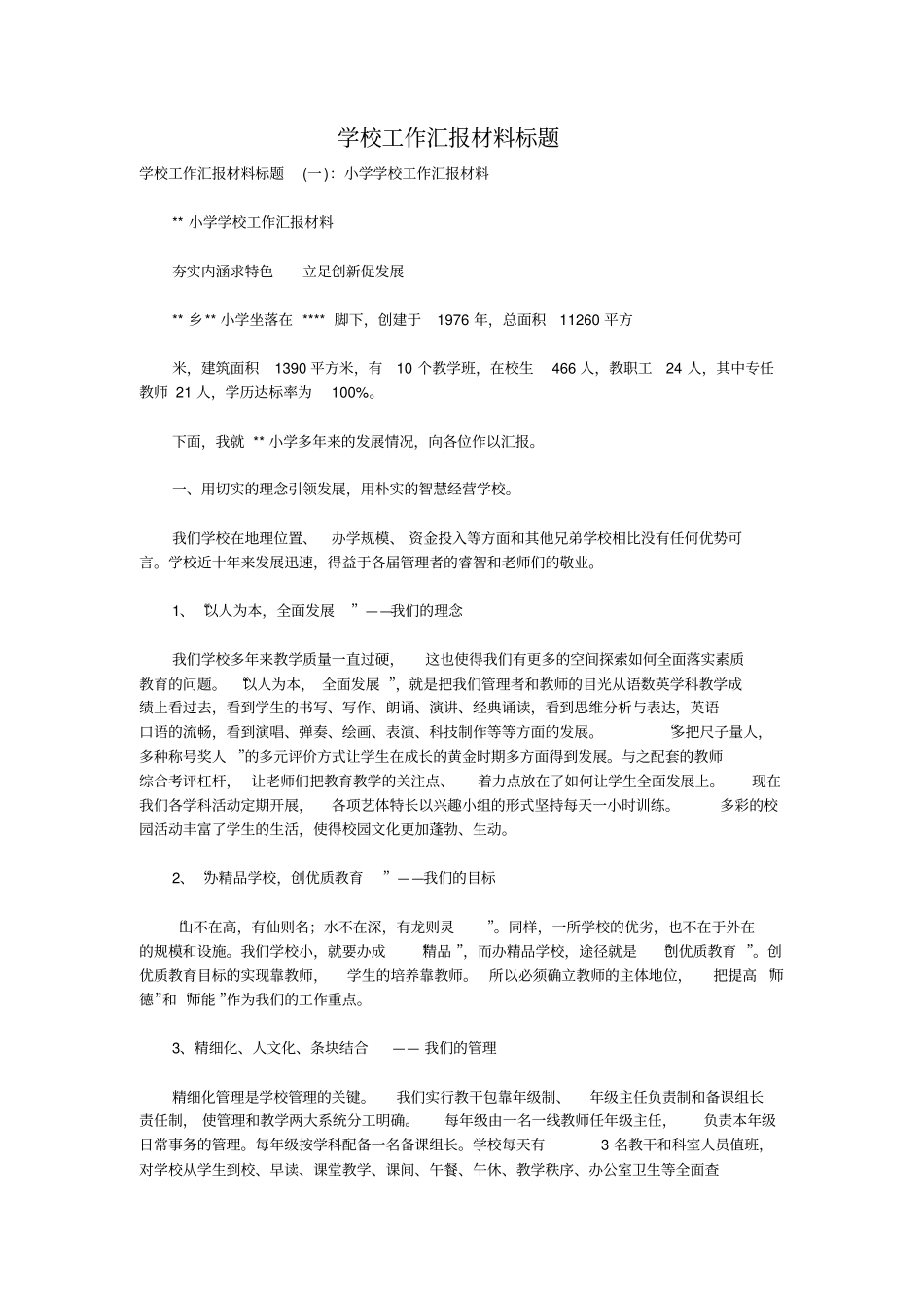 学校工作汇报材料标题-共23页_第1页