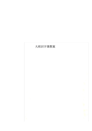 大班识字课教案