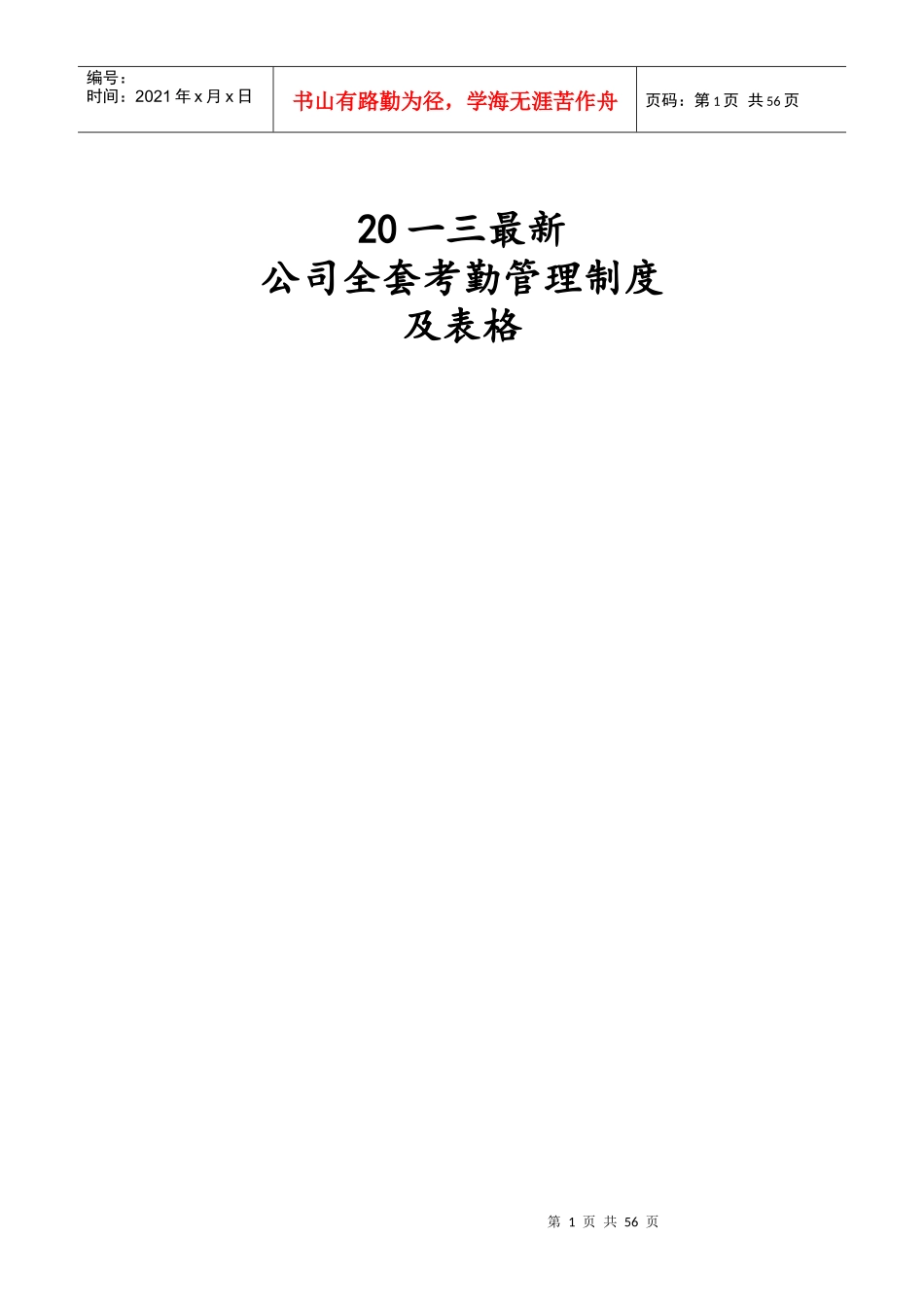 某公司全套考勤管理制度及表格_第1页