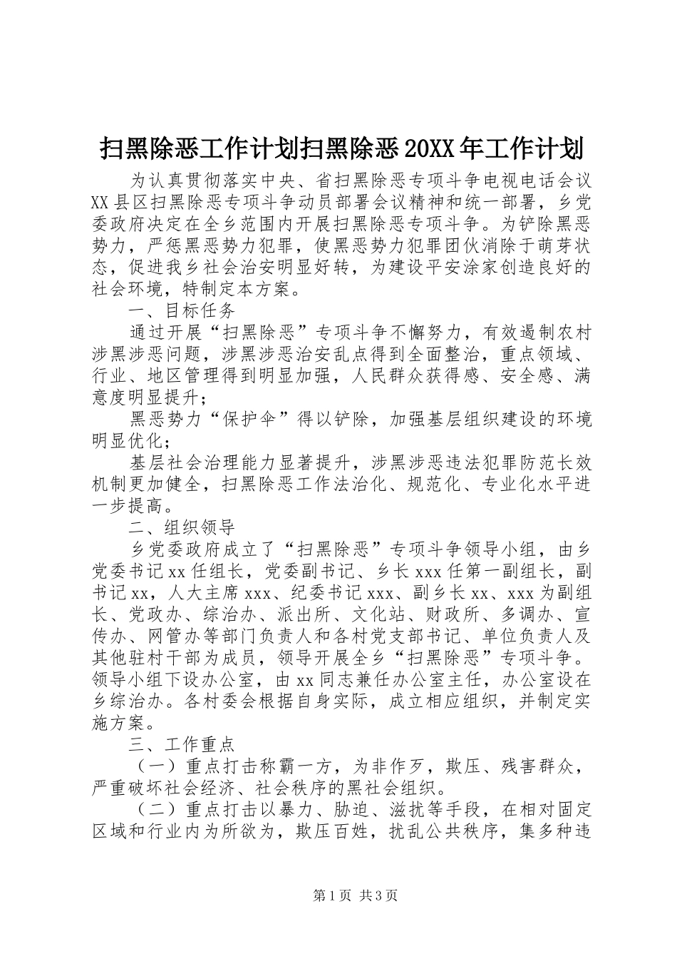 扫黑除恶工作计划扫黑除恶工作计划_第1页