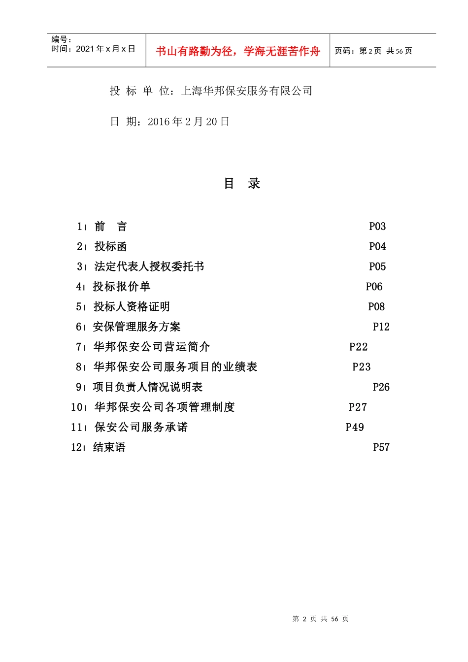 某公司安保外包服务项目投标书_第2页