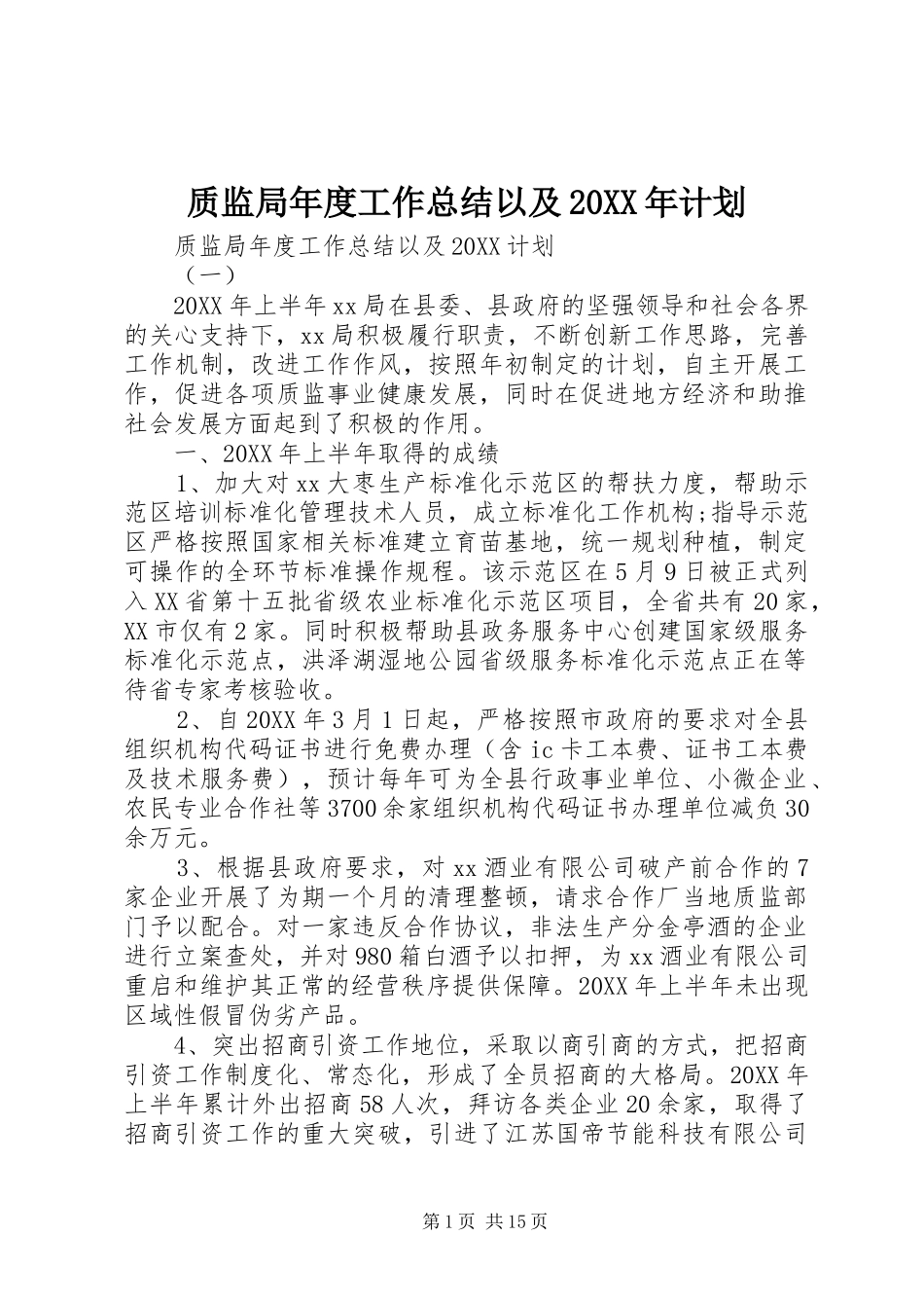 质监局年度工作总结以及计划_第1页