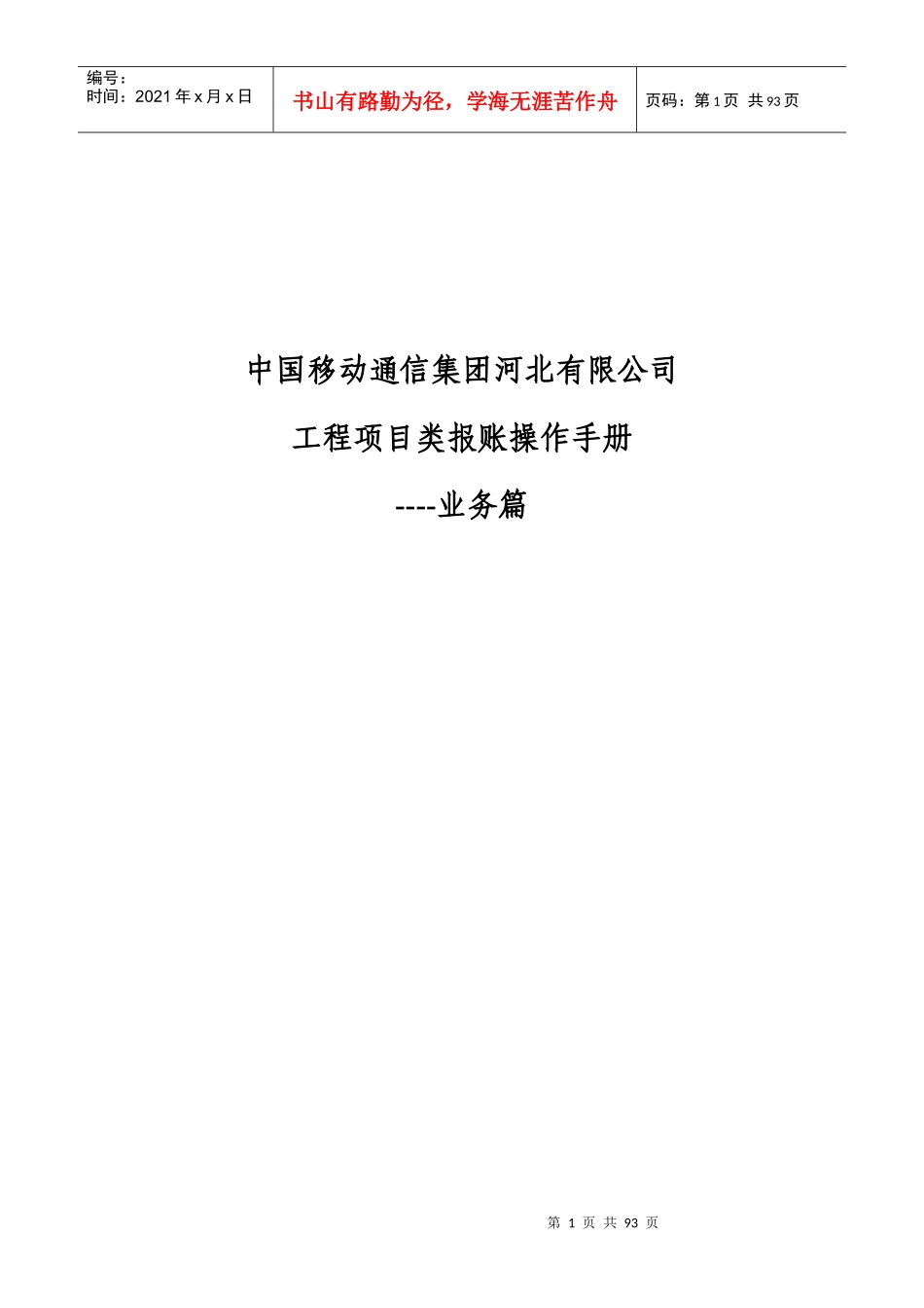 某公司工程项目类报账操作手册_第1页