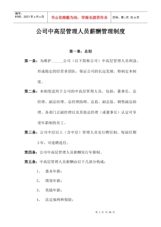某公司中高层管理人员薪酬管理制度