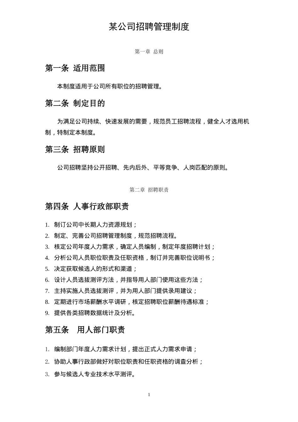 某公司招聘管理制度汇编_第3页